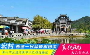 西遞+宏村一日游線(xiàn)路-「精品旅游團(tuán)、當(dāng)?shù)貐F(tuán)必玩」