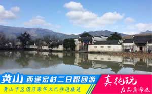 黃山+西遞+宏村二日游路線(xiàn)--「品質(zhì)旅行團(tuán)、當(dāng)?shù)貐F(tuán)必玩」