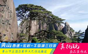 黃山+西遞+宏村+千島湖三日游-「經(jīng)典旅行團(tuán)、當(dāng)?shù)貐F(tuán)」