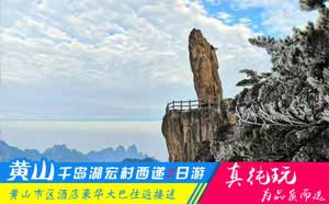 黃山+千島湖+西遞+宏村四日游路線(xiàn)-「精品旅行團(tuán)、當(dāng)?shù)貐F(tuán)」