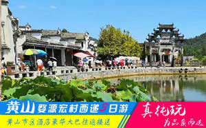 黃山+婺源+宏村+西遞四日游線(xiàn)路-「春季優(yōu)選旅游團(tuán)、當(dāng)?shù)貐F(tuán)」