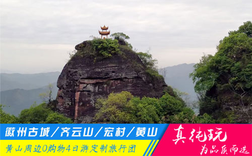 徽州古城+齊云山+宏村+黃山四日游定制旅游團(tuán)路線(xiàn)「探秘古徽州、問(wèn)道齊云山」