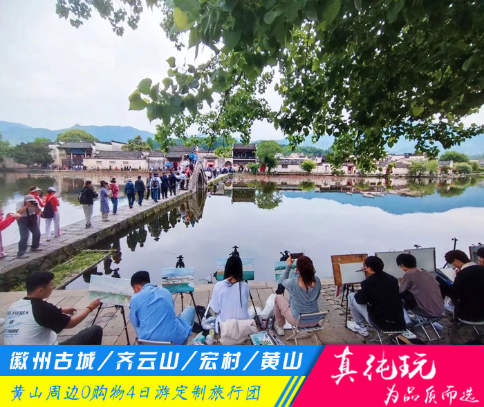 徽州古城+齊云山+宏村+黃山四日游定制旅游團(tuán)路線「探秘古徽州、問(wèn)道齊云山」