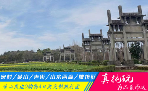 宏村+黃山+老街+新安江山水畫(huà)廊+棠樾牌坊群定制四日游「定制包團(tuán)、品質(zhì)旅游團(tuán)」