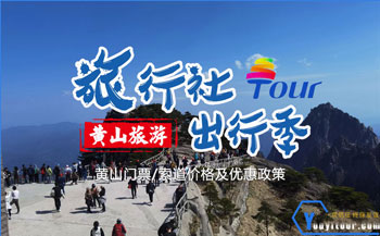 2024年黃山門票及黃山索道纜車價(jià)格&優(yōu)惠政策及運(yùn)行開放時(shí)間