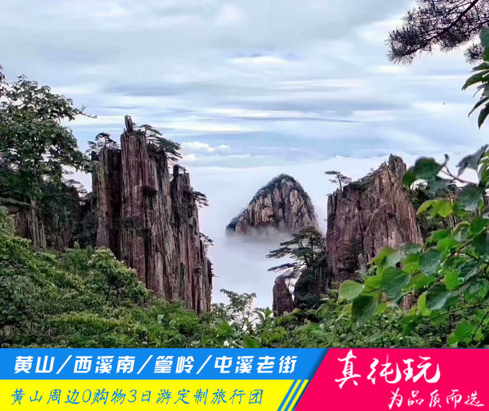 黃山+西溪南+篁嶺+屯溪老街純玩3日游私家團「定制包團、品質旅行團」