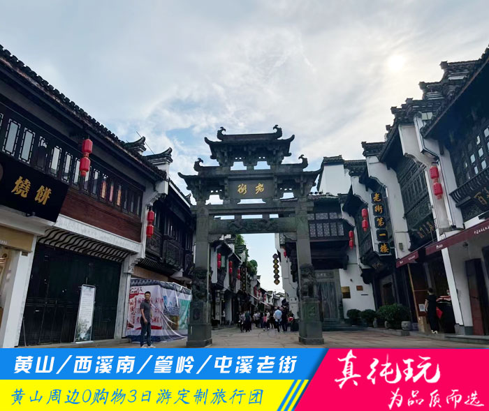 黃山+西溪南+篁嶺+屯溪老街純玩3日游私家團「定制包團、品質旅行團」