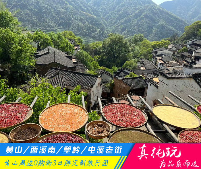 黃山+西溪南+篁嶺+屯溪老街純玩3日游私家團「定制包團、品質旅行團」