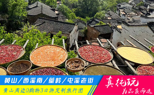 黃山+西溪南+篁嶺+屯溪老街純玩3日游私家團「定制包團、品質旅行團」