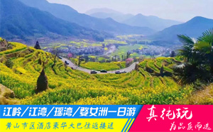 江嶺、江灣、瑤灣、婺女洲一日游「品質(zhì)旅行團(tuán)、當(dāng)?shù)貐F(tuán)」