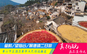 篁嶺+望仙谷+景德鎮(zhèn)精品二日游「探秘徽州民居、瓷都全景旅游團(tuán)」