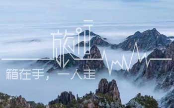 「安徽黃山旅行社?」名錄大全