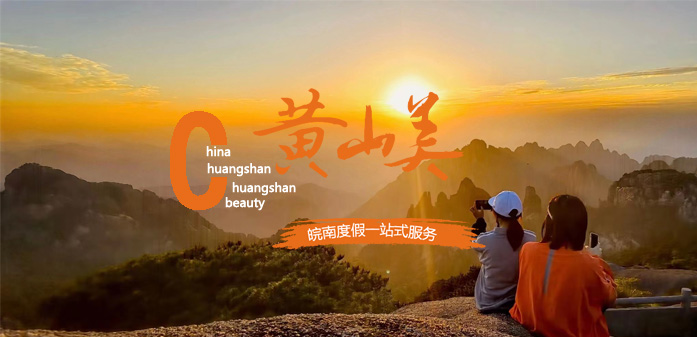 黃山地接旅行社_黃山旅游團(tuán)服務(wù)-黃山市友誼國(guó)際旅行社