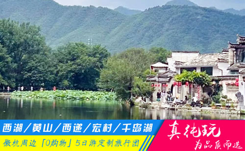 西湖+黃山+西遞宏村+千島湖5日游線(xiàn)路「黃山旅游團(tuán)定制、徽杭黃金線(xiàn)路」