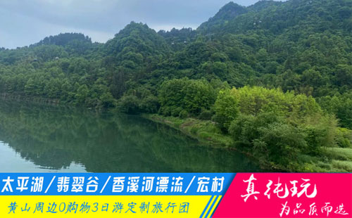 黃山太平湖+翡翠谷+香溪河漂流+宏村三日游-「黃山旅游團(tuán)定制、夏日定制專(zhuān)線(xiàn)」