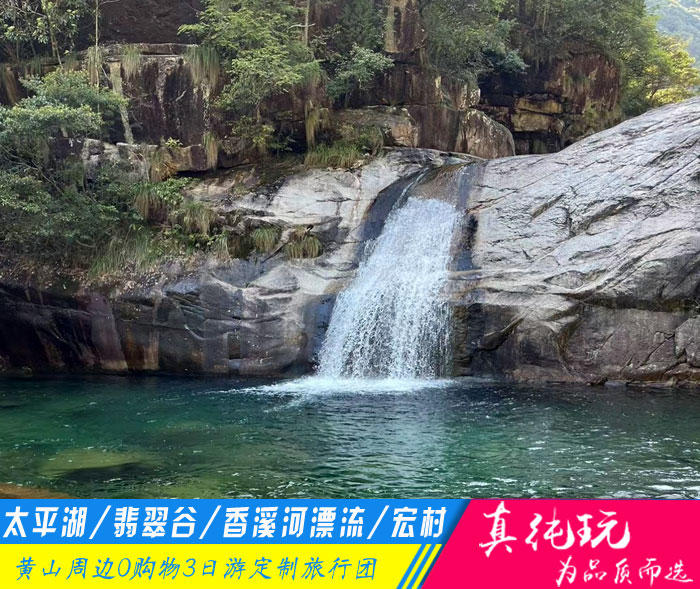 黃山太平湖+翡翠谷+香溪河漂流+宏村三日游-「黃山旅游團(tuán)定制、夏日定制專線」