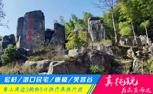 宏村+潛口、唐模+芙蓉谷+徽州古村落、船游新安江-黃山五日游療養(yǎng)旅游團(tuán)線(xiàn)路推薦
