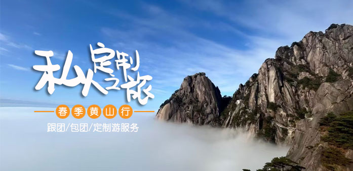 黃山地接旅行社_黃山旅游團(tuán)服務(wù)-黃山市友誼國(guó)際旅行社