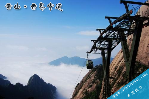 更全頁的黃山云谷索道介紹，盡在黃山友誼地接旅行社網(wǎng)！