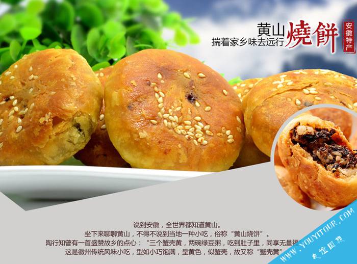 黃山特產(chǎn)-黃山燒餅