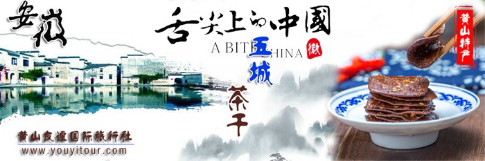黃山特產-五城茶干