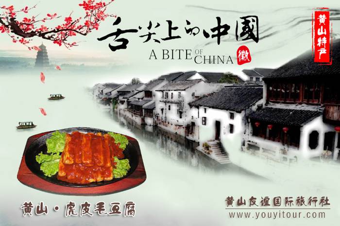 黃山特色美食-虎皮毛豆腐