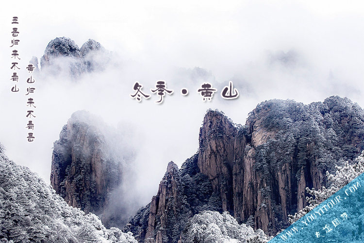 冬季來黃山旅游的幾點理由-黃山冬雪