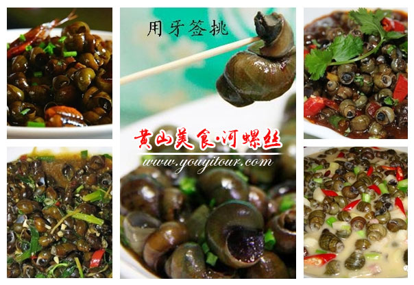 黃山特色美食-黃山河螺絲