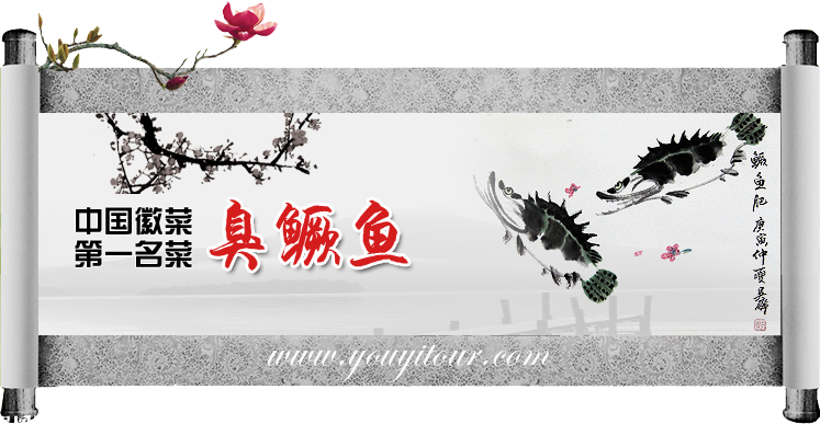 黃山特色美食-臭鱖魚