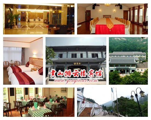 黃山地接社推薦黃山山上酒店排云樓賓館！