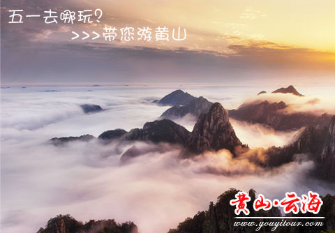 黃山旅游跟團(tuán)旅行社大優(yōu)惠，五一趕緊行動(dòng)起來！