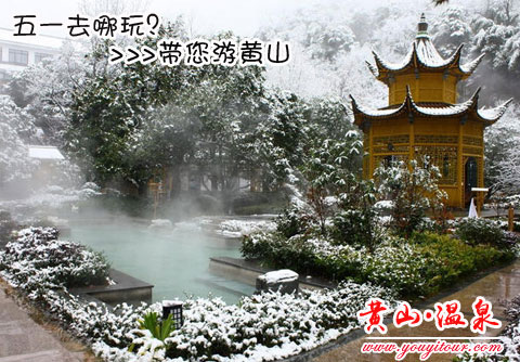 五一黃山旅游跟團(tuán)，這里可以享受正宗的溫泉，徹底放松您的身心！