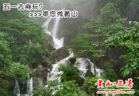 黃山旅游跟團(tuán)路線完美的景點(diǎn)黃山三瀑,讓您的五一假期充滿樂趣！