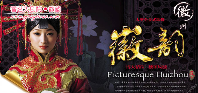 黃山的徽州文化代表什么？香茗劇院徽韻告訴您！