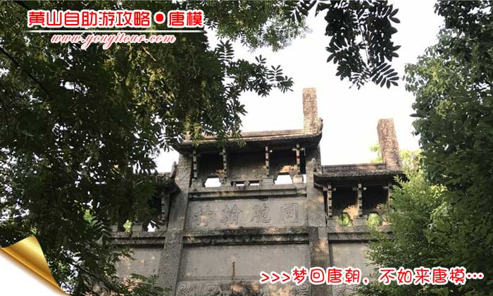 黃山自助游唐模攻略-同胞翰林坊