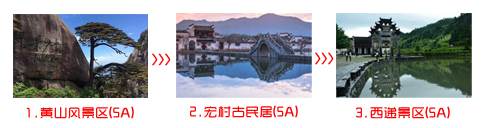 更優(yōu)惠的黃山三日游價格，就在黃山友誼國際旅行社網(wǎng)!