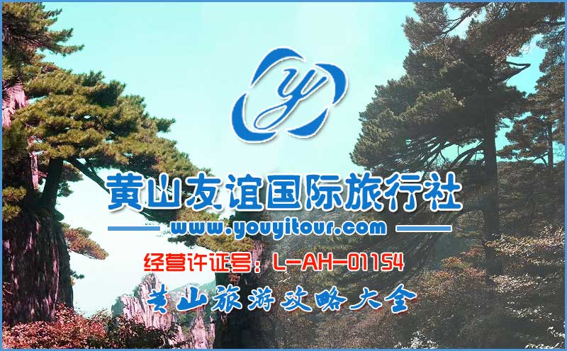 找黃山三日游攻略大全，上黃山友誼旅行社旅游網(wǎng)！