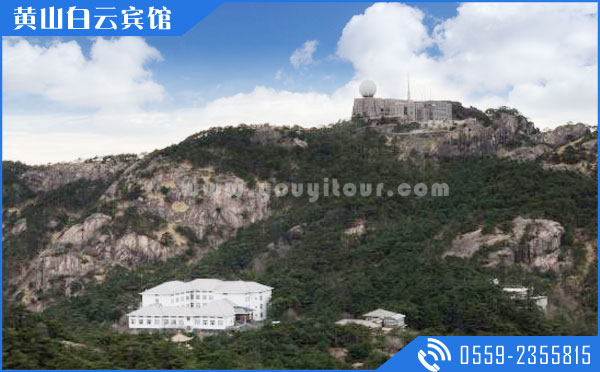 黃山山上住宿酒店：黃山白云賓館