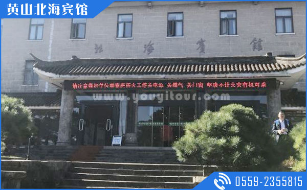 黃山山上住宿酒店：黃山北海賓館