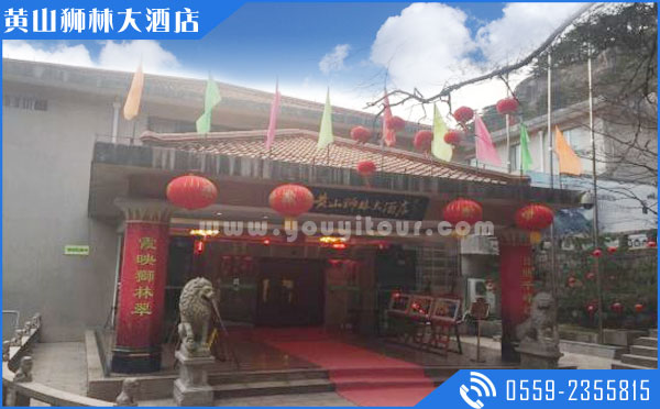 黃山山上住宿酒店：黃山獅林大酒店