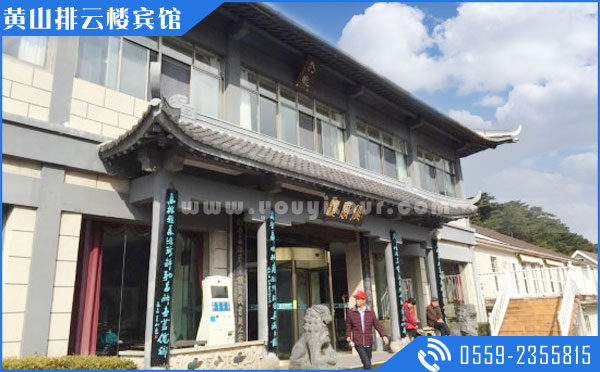 黃山山上住宿酒店：黃山排云樓賓館