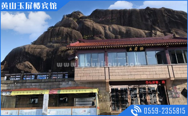 黃山山上住宿酒店：黃山玉屏樓賓館