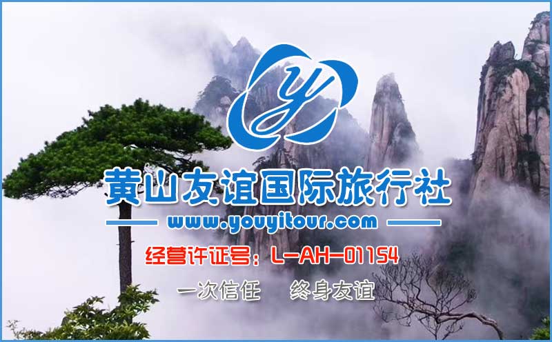 選黃山旅行社優(yōu)選黃山友誼國際旅行社-專注黃山旅游地接十年