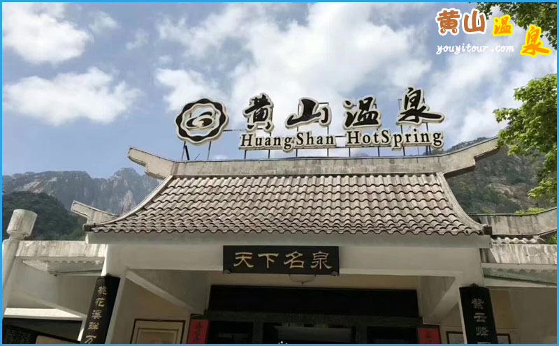黃山四絕之黃山溫泉