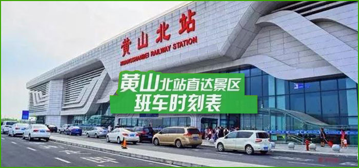 黃山北站旅游專線交通：黃山北站 圖示