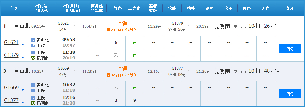 黃山到昆明高鐵列車時刻表