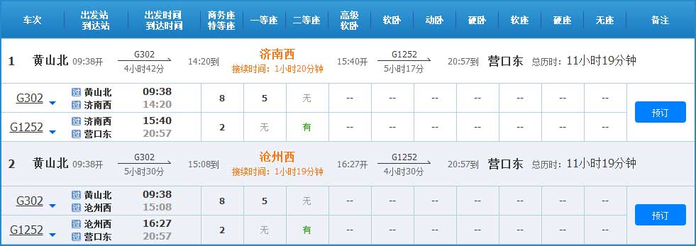 黃山到營(yíng)口高鐵列車時(shí)刻表