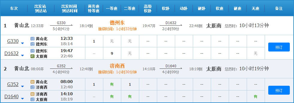 黃山到太原高鐵列車時刻表