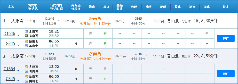 太原到黃山高鐵列車時刻表