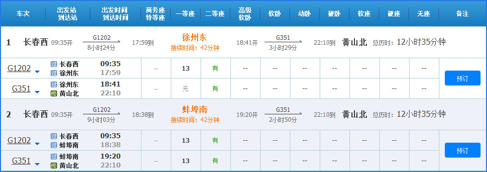 長(zhǎng)春到黃山高鐵列車時(shí)刻表